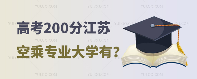 高考200分左右在江蘇能上的空乘專業(yè)大學(xué)有哪些?