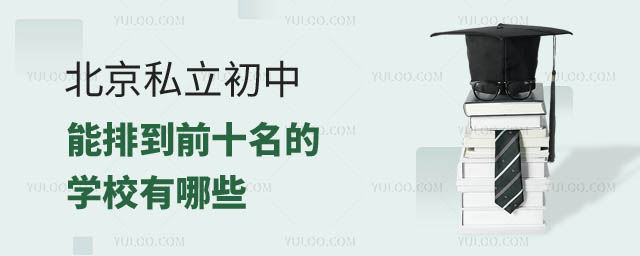北京私立初中前十名.jpg