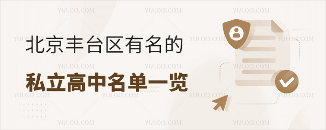 北京丰台区有名的私立高中名单一览