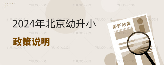 2024年北京幼升小政策说明