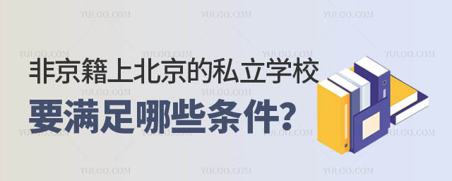 非京籍上北京的私立学校.jpg