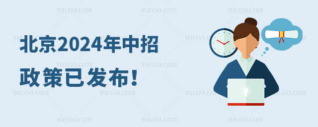 北京2024年中招政策已发布