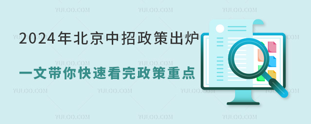 2024年北京中招政策出炉,一文带你快速看完政策重点