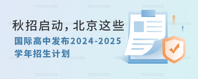北京国际高中