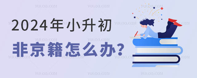 2024年小升初非京籍怎么办