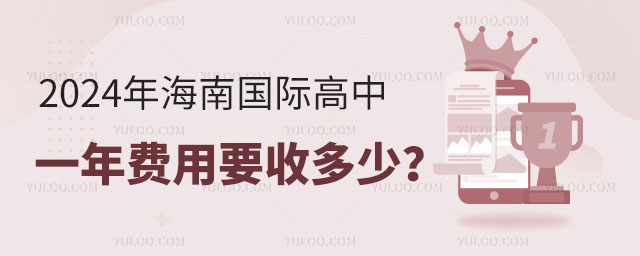2024年海南国际高中一年费用要收多少