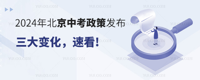 2024年北京中考政策解读,三大变化,速看!