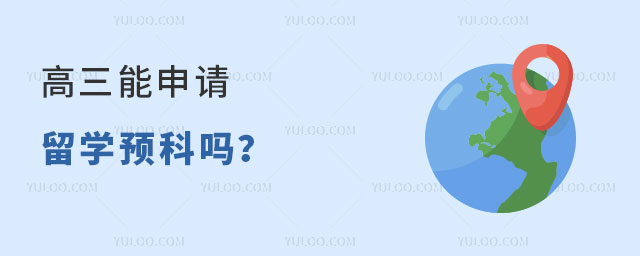 高三申请留学预科