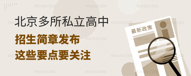 北京私立高中招生简章.jpg