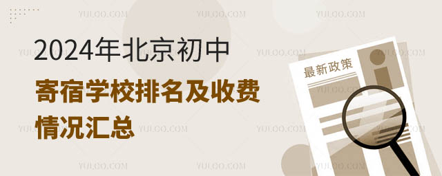 北京初中寄宿学校排名及收费情况.jpg