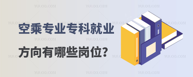 空乘專業專科就業方向有哪些崗位?