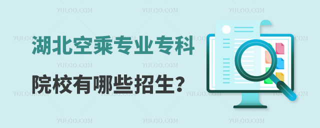 湖北空乘專業專科院校有哪些招生?