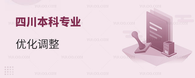 四川本科专业