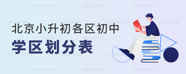 北京小升初各区初中学区划分表