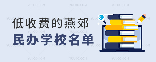 低收费的燕郊民办学校名单