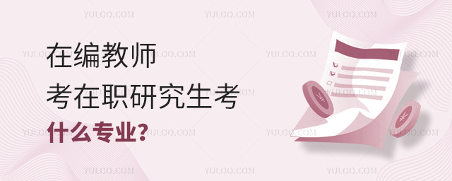 �ڱ��ʦ����ְ�о�����ʲôרҵ