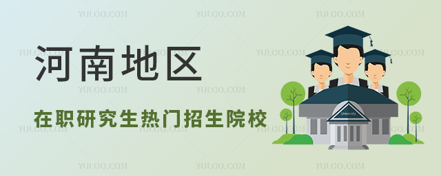 河南地区在职研究生热门招生院校汇总