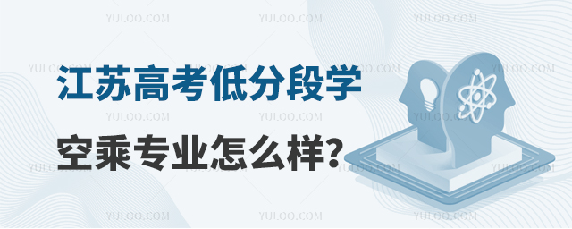 江蘇高考低分段學空乘專業就業怎么樣?
