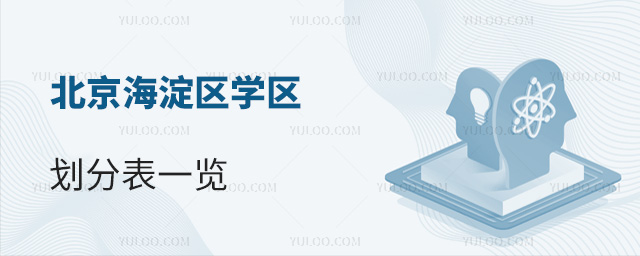 北京海淀区学区划分表一览