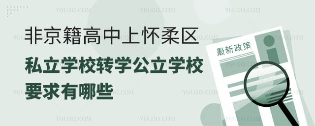 非京籍高中上怀柔区私立学校转学公立学校要求.jpg