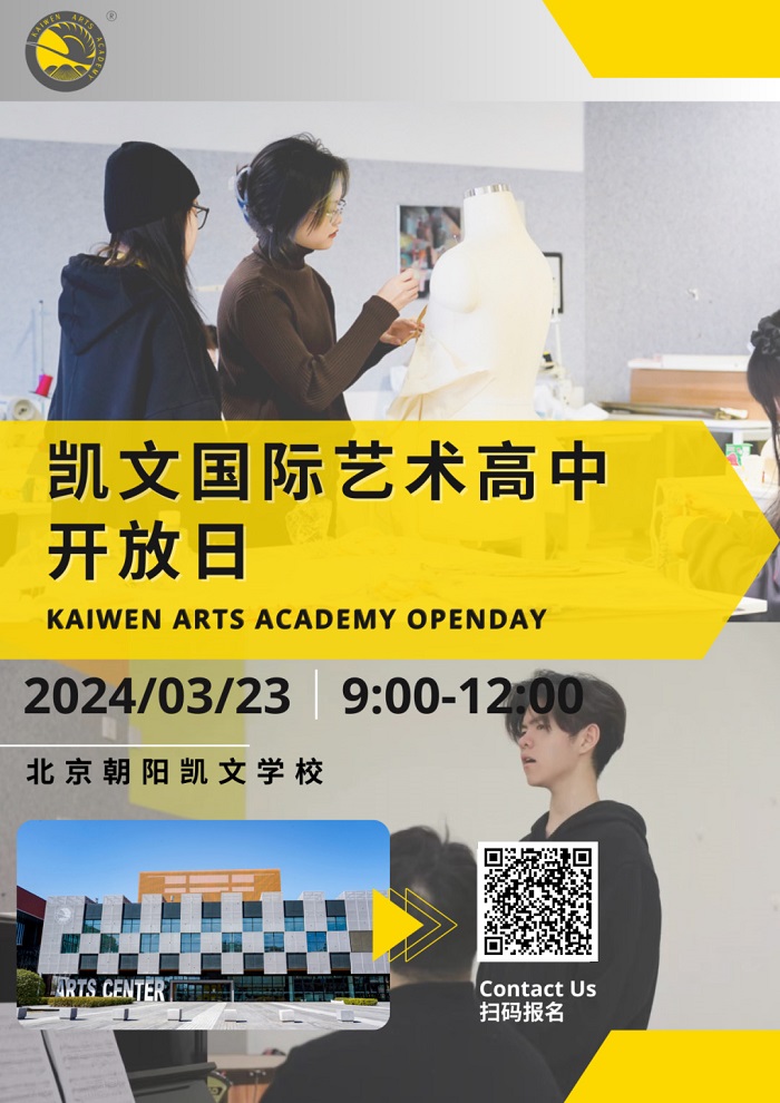 朝阳凯文国际艺术高中开放日