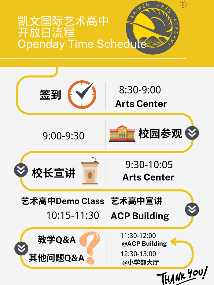朝阳凯文国际艺术高中开放日流程