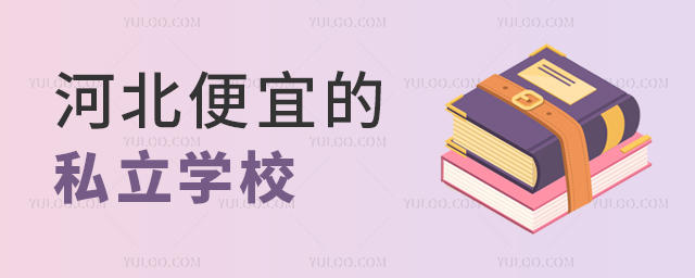 河北便宜的私立学校