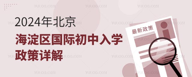 2024年北京海淀区国际初中入学政策详解