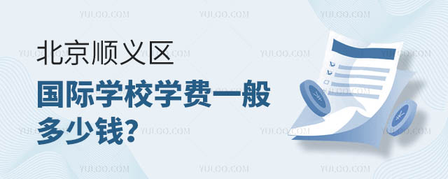 北京顺义区国际学校学费一般多少钱?.jpg