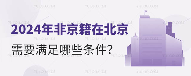 非京籍在北京上初中需要满足哪些条件