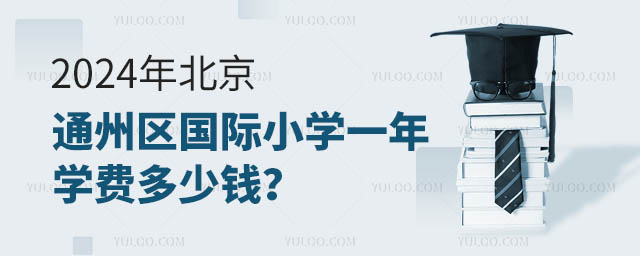 2024걱ͨСѧһѧѶǮ
