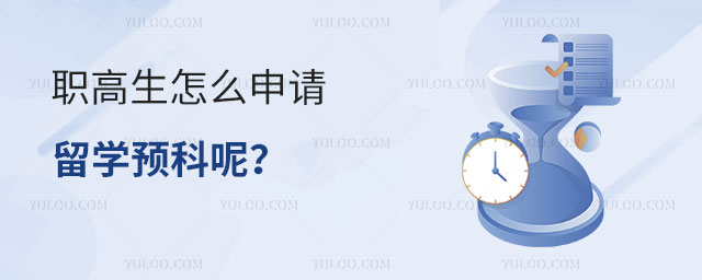职高生申请留学预科