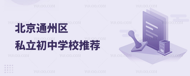 北京通州区私立初中学校推荐