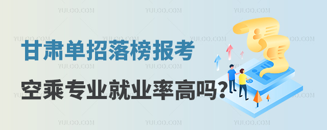 甘肅單招落榜報考空乘專業就業率高嗎?