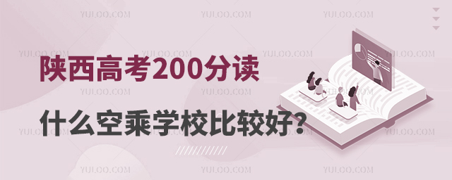 陜西高考200分讀什么空乘學校比較好?
