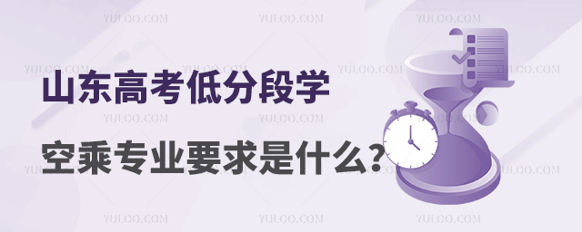 山東高考低分段學空乘專業要求是什么?