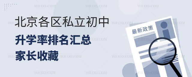 北京各区私立初中升学率排名.jpg