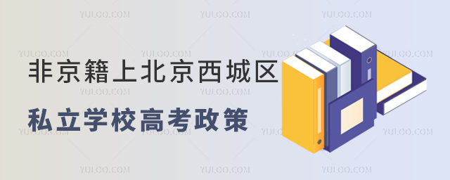 非京籍上北京西城区私立学校高考政策