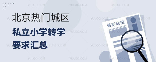 北京私立小学转学要求.jpg