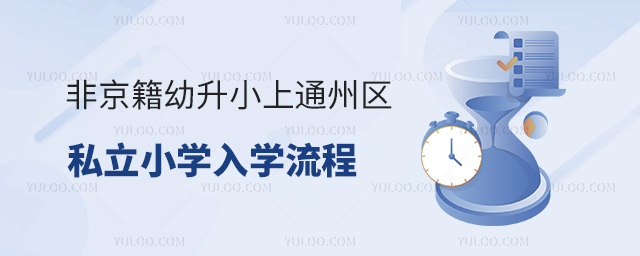非京籍幼升小上通州区私立小学入学流程