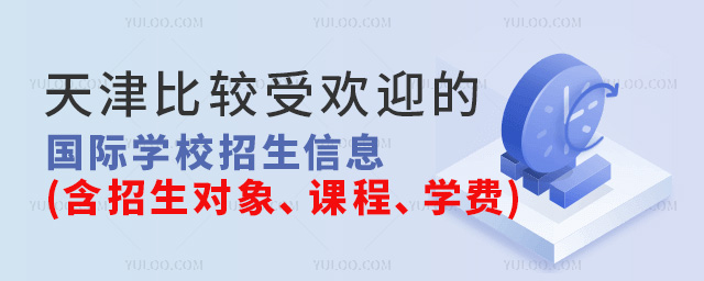 天津比较受欢迎的国际学校招生信息(含招生对象、课程、学费)