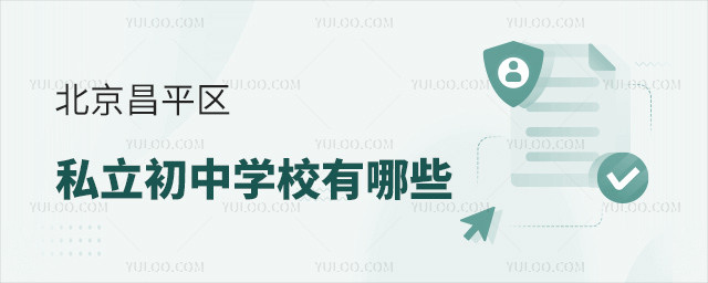 北京昌平区私立初中学校有哪些