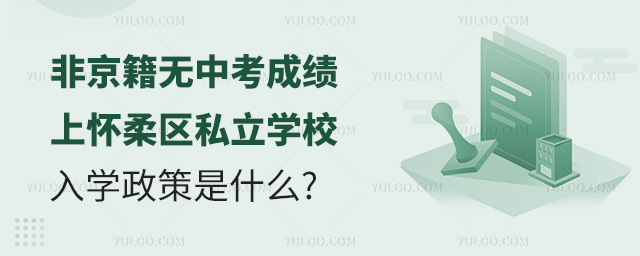 非京籍无中考成绩上怀柔区私立学校入学政策是什么