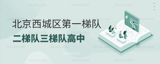 北京西城区第一梯队二梯队三梯队高中
