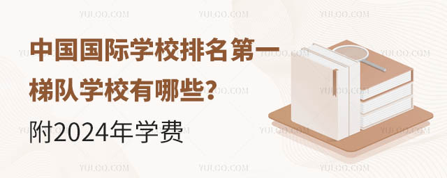 中国国际学校排名第一梯队学校有哪些