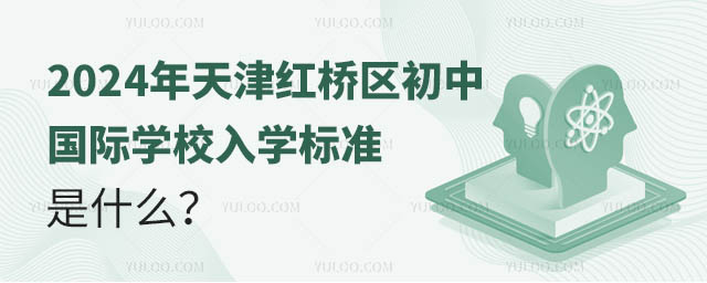 2024年天津红桥区初中国际学校入学标准是什么