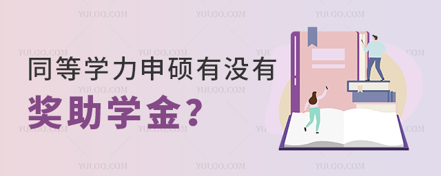同等学力申硕有没有奖助学金