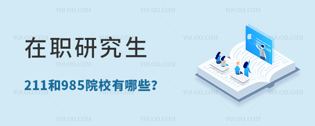 在职研究生211/985院校有哪些?
