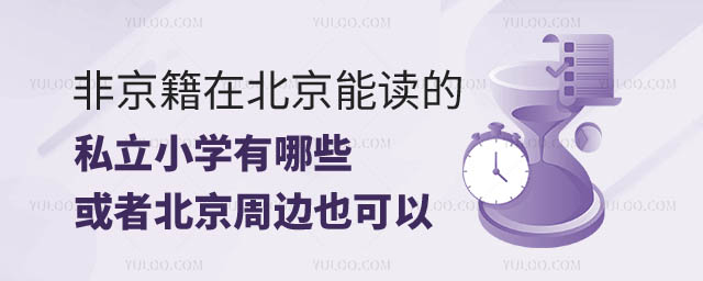 非京籍在北京能读的私立小学有哪些.jpg