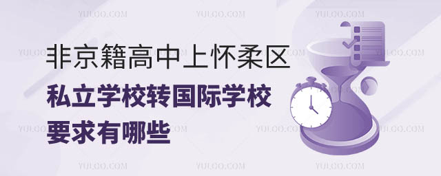非京籍高中上怀柔区私立学校转学国际学校.jpg